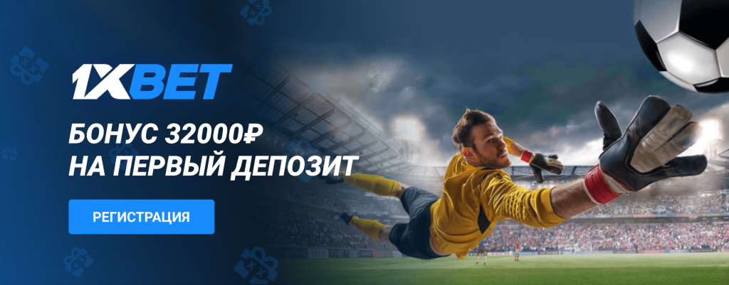 1xBet официальный сайт